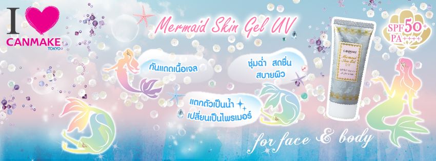 Canmake,Mermaid Skin Gel UV SPF 50+ / PA++++,กันแดดเนื้อเจล,กันแดด Canmake,กันแดดแคนเมค,กันแดดเมอเมด,กันแดด Mermaid