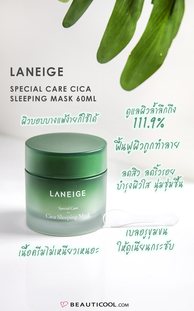 Laneige ,  Cica  , Cica Sleeping Mask , Sleeping Mask , Sleeping Mask Laneige , มาส์กซิก้า , สลิปปิ้งมาส์ก , มาส์กหน้า