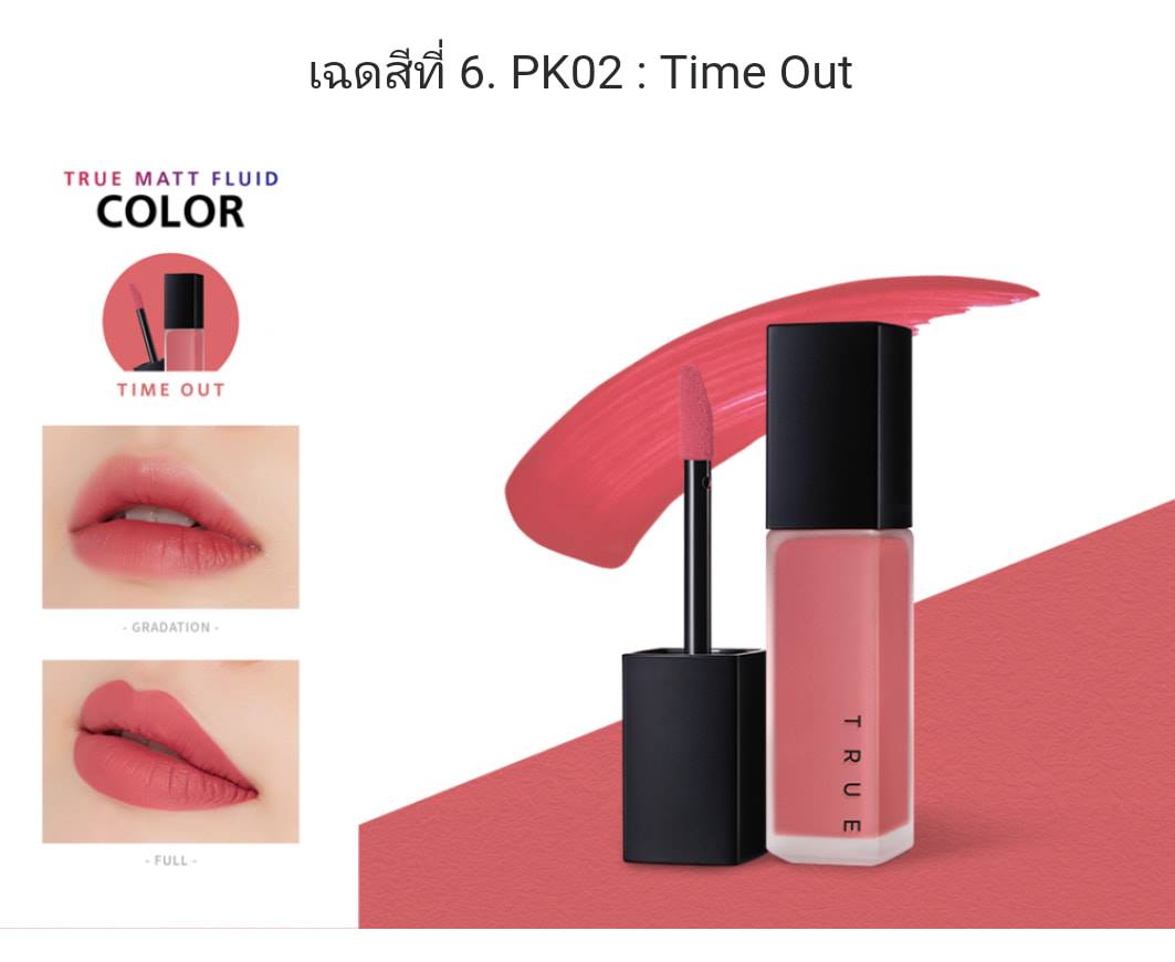 A'PIEU True Matt Fluid #PK02 Time Out 5.7 g ลิปเนื้อแมตต์