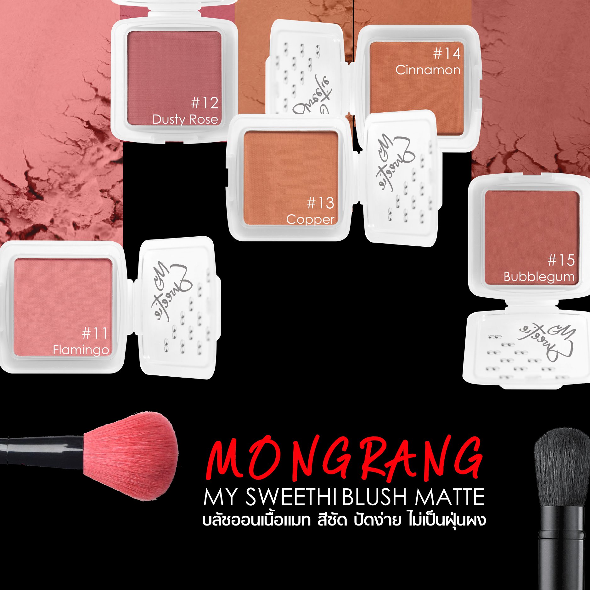 Mongrang, มองแรง, Mongrang My Sweethi, Mongrang My Sweethi Blush, Mongrang My Sweethi Blush Matte, Mongrang My Sweethi Blush Matte 2.5g, Mongrang My Sweethi Blush Matte #14 2.5g, บลัชออน, บลัชออนเนื้อแมตต์