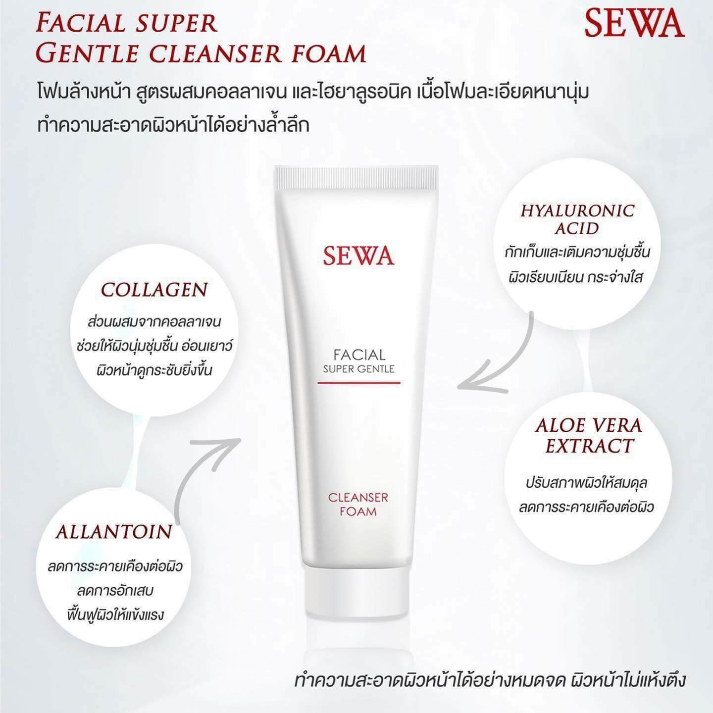 Sewa Facial Super Gentle Cleanser Foam 100 g  อ่อนโยนเหมาะสำหรับผิวหน้า ช่วยทำความสะอาดได้ดีและช่วยขจัดสิ่งตกค้างทำให้ผิวกระจ่างใสแลดูสุขภาพดี โดยไม่ทำให้ผิวแห้งตึง   เพิ่มความชุ่มชื้นอย่างเหนือระดับด้วย Collagen และ Hyaluronic Acid   พร้อมดูแลปัญหาการเกิดริ้วรอย ผสานคุณค่า จาก Allantoin และ Aloe Vera Extract   ช่วยฟื้นคืนสภาพผิวให้แข็งแรง กระจ่างใส และช่วยลดการอักเสบและการระคายเคือง อุดมไปด้วยวิตามินอี   ช่วยปลอบประโลมผิวให้กลับมาสดใส เนียนนุ่ม ชุ่มชื่น เรียบเนียนอย่างเป็นธรรมชาติ