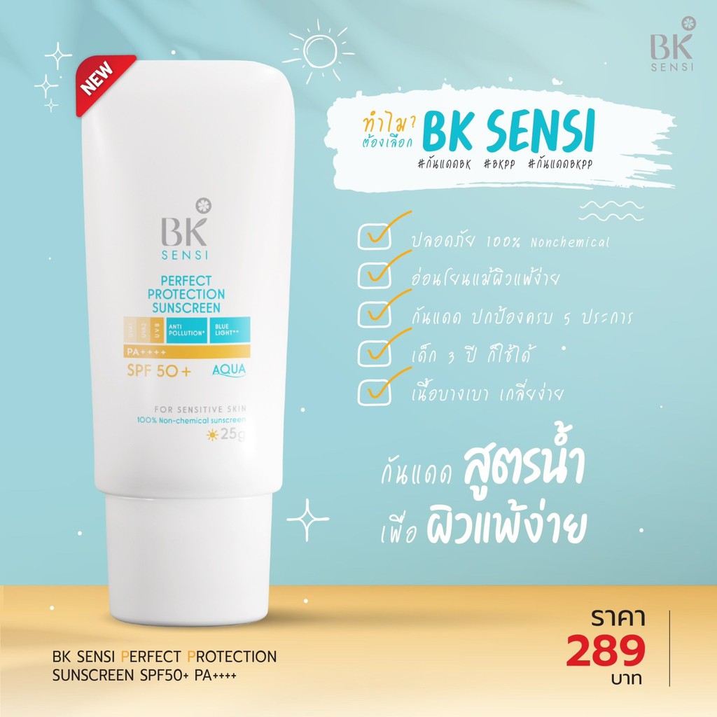 BK MASK, BK MASK รีวิว, BK MASK ราคา, BK MASK Sensi Perfect Protection Sunscreen, BK MASK Sensi Perfect Protection Sunscreen SPF50+ PA++++, BK MASK Sensi Perfect Protection Sunscreen SPF50+ PA++++ 25g, BK MASK Sensi Perfect Protection Sunscreen รีวิว, BK MASK Sensi Perfect Protection Sunscreen SPF50+ PA++++ กันแดดสูตรน้ำ, ครีมกันแดด, กันแดด, กันแดด BK MASK